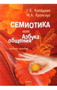 Семиотика, или Азбука общения. Учебное пособие