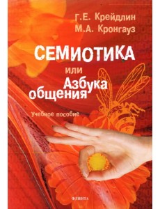 Семиотика, или Азбука общения. Учебное пособие