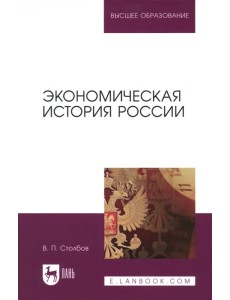 Экономическая история России. Монография