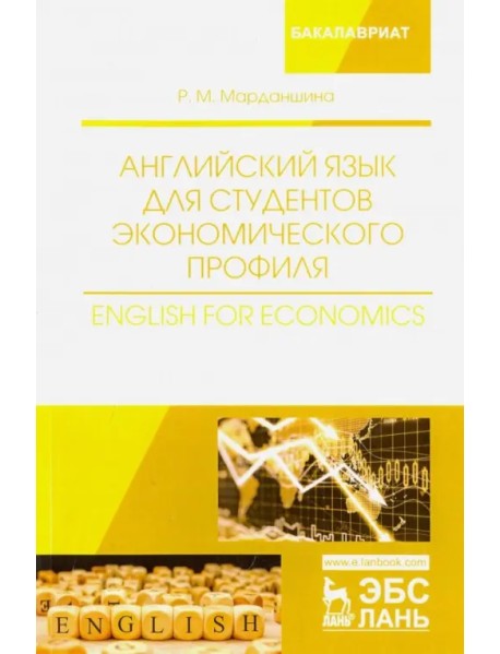 Английский язык для студентов экономического профиля. Учебное пособие
