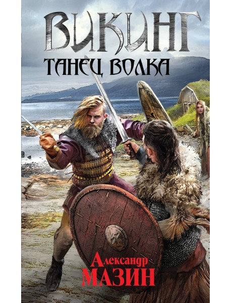 Викинг. Танец волка