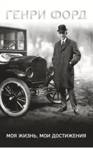 Генри Форд. Моя жизнь, мои достижения