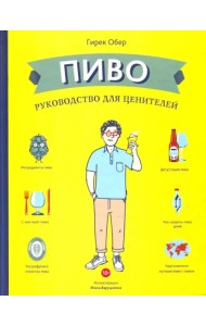 Пиво. Руководство для ценителей