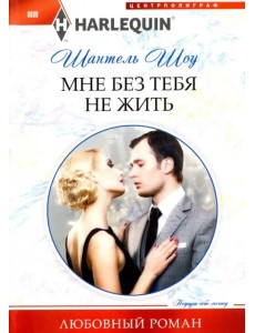 Мне без тебя не жить Мне без тебя не жить