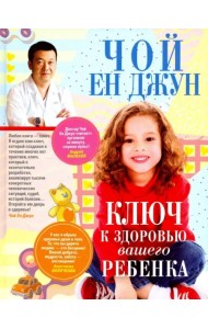 Ключ к здоровью вашего ребенка