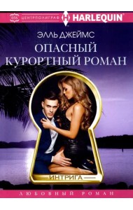 Опасный курортный роман