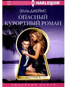 Опасный курортный роман Опасный курортный роман