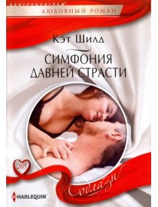 Симфония давней страсти Симфония давней страсти