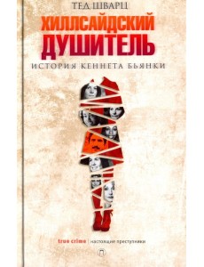 Хиллсайдский душитель