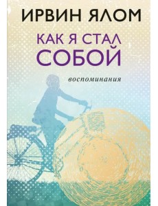 Как я стал собой. Воспоминания