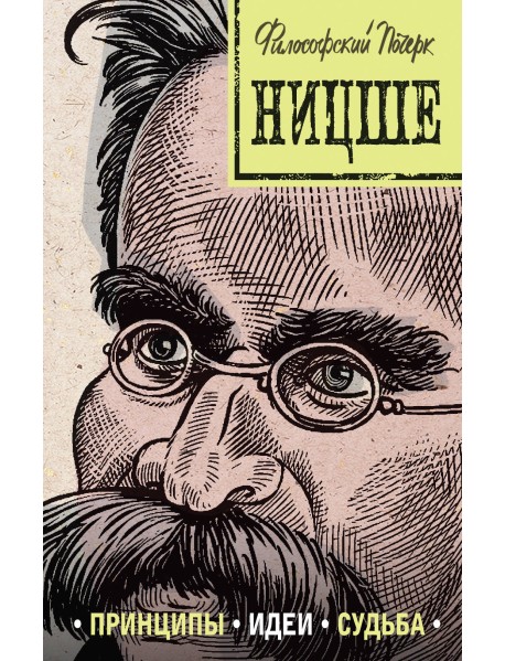 Ницше: принципы, идеи, судьба