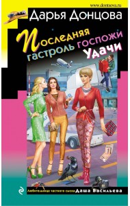 Последняя гастроль госпожи Удачи