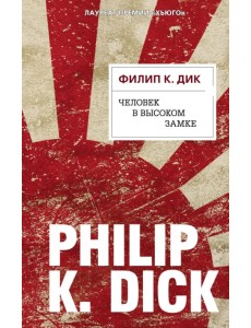 Человек в Высоком замке
