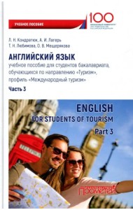 Английский язык. Учебное пособие для студентов. Часть 3