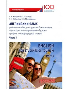 Английский язык. Учебное пособие для студентов. Часть 3