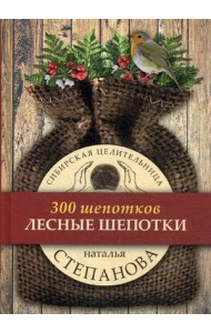 Лесные шепотки