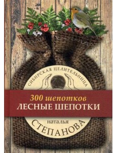 Лесные шепотки