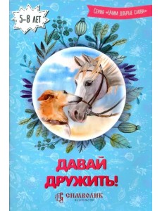 Давай дружить! Учим добрые слова Давай дружить! Учим добрые слова