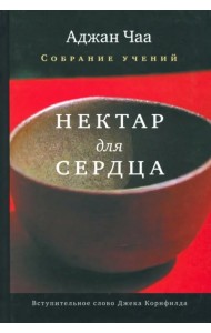 Нектар для сердца. Собрание учений Аджана Чаа