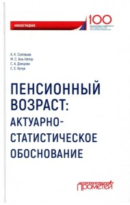 Пенсионный возраст. Актуарно-статистическое обоснование