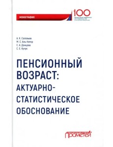 Пенсионный возраст. Актуарно-статистическое обоснование