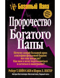 Пророчество богатого папы