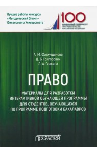 Право. Материалы для разработки интерактивной обучающей программы для студентов