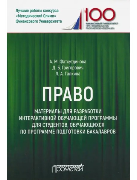 Право. Материалы для разработки интерактивной обучающей программы для студентов