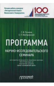 Программа научно-исследовательского семинара. Для студентов, обучающихся по направлению 40.04.01