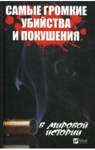 Самые громкие убийства и покушения в мировой истории