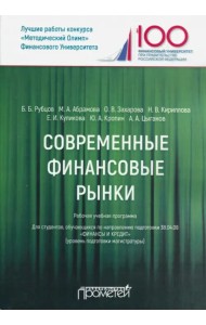 Современные финансовые рынки. Рабочая учебная программа. Для студентов 38.04.08 