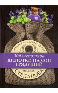 Шепотки на сон грядущий