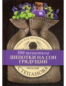 Шепотки на сон грядущий