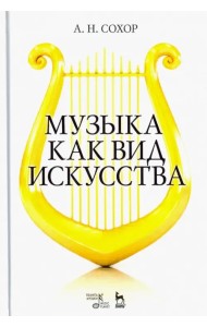Музыка как вид искусства. Учебное пособие