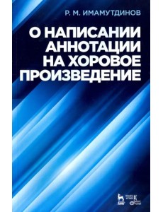 О написании аннотации на хоровое произведение. Учебное пособие