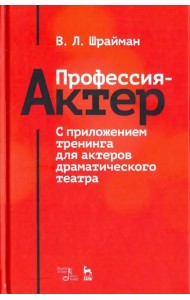 Профессия - актер. С приложением тренинга для актеров драматического театра. Учебное пособие