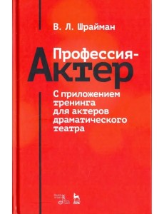 Профессия - актер. С приложением тренинга для актеров драматического театра. Учебное пособие