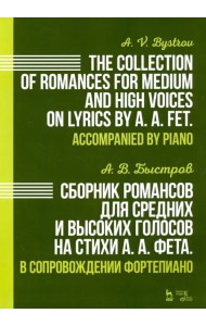 Сборник романсов для средних и высоких голосов на стихи А. А. Фета. В сопровождении фортепиано. Ноты