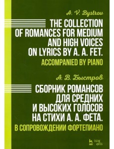 Сборник романсов для средних и высоких голосов на стихи А. А. Фета. В сопровождении фортепиано. Ноты