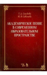 Академическое пение в современном образовательном пространстве. Учебно-методическое пособие
