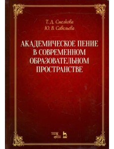 Академическое пение в современном образовательном пространстве. Учебно-методическое пособие