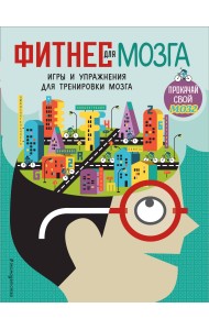 Фитнес для мозга. Игры и упражнения для тренировки мозга