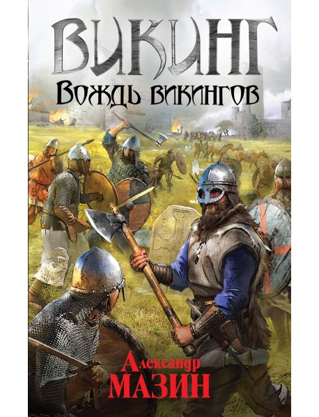 Викинг. Вождь викингов