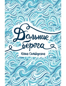 Дальние берега Дальние берега