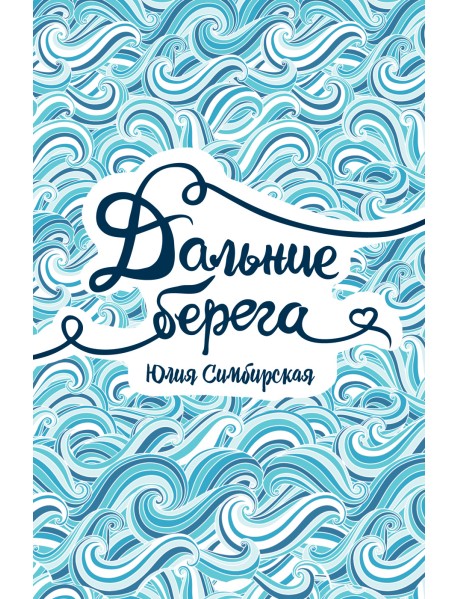 Дальние берега
