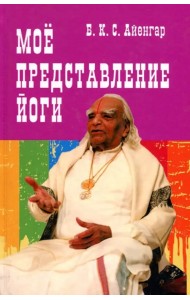 Мое представление йоги