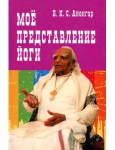 Мое представление йоги
