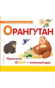 Буква О. Орангутан