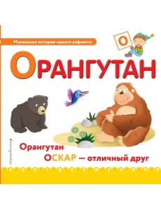 Буква О. Орангутан