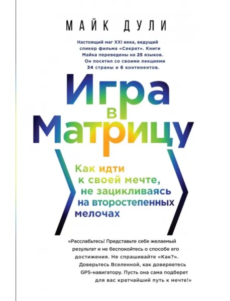 Игра в матрицу. Как идти к свое мечте, не зацикливаясь на второстепенных мелочах